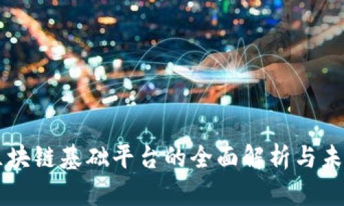 江苏区块链基础平台的全面解析与未来展望
