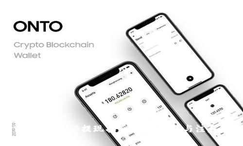 TPWallet BNB提现指南：简单步骤与注意事项