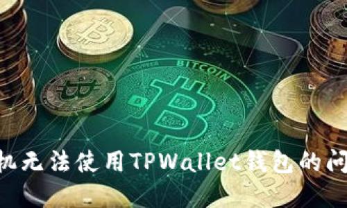 解决三星手机无法使用TPWallet钱包的问题：全面指南