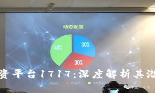 区块链投资平台1717：深度解析其潜力与风险