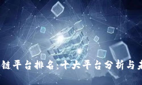 2023年区块链平台排名：十大平台分析与未来发展趋势
