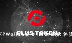 如何保护您的TPWallet安全：