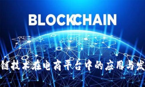 : 区块链技术在电商平台中的应用与发展前景