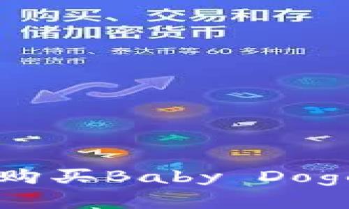 如何在TP Wallet购买Baby Doge Coin的详细指南