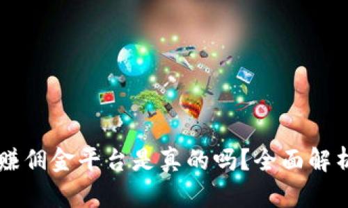 区块链推广赚佣金平台是真的吗？全面解析与安全指南