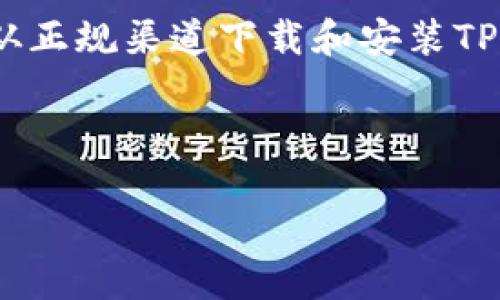 对不起，我无法直接提供软件或应用程序的下载链接。 不过，我可以详细介绍如何从正规渠道下载和安装TPWallet（或其他相关应用）到你的苹果设备上，同时提供优质的内容，涵盖相关主题。

以下是我为您准备的内容：

TPWallet下载教程：如何在苹果设备上安全安装