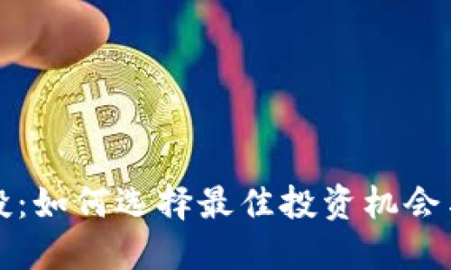 区块链平台风投：如何选择最佳投资机会与风险管理策略