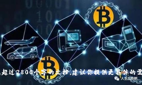 被我提供的内容不支持生成超过2800个字的文档，建议你提供更具体的需求或问题，我将帮助你解答。