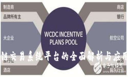 区块链交易系统平台的全面解析与应用前景