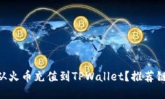 如何将ETH从火币充值到TPWallet？推荐链和操作指南