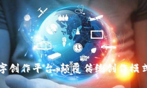 区块链数字创作平台：颠覆传统创作模式的新机遇