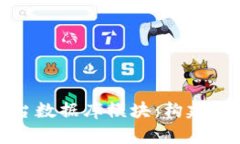 全面解析区块链平台数据