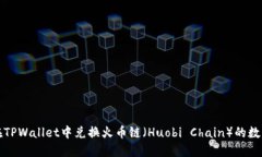 如何在TPWallet中兑换火币链