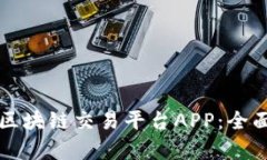 如何选择合适的区块链交