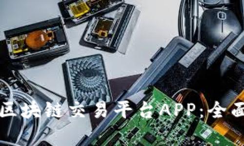 如何选择合适的区块链交易平台APP：全面指南与条件分析
