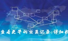 如何在TPWallet中查看更早的交易记录：详细指南与