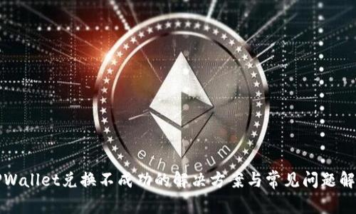 TPWallet兑换不成功的解决方案与常见问题解析