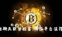 区块链聊天软件推荐：哪
