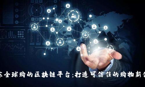 京东全球购的区块链平台：打造可信任的购物新体验