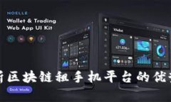 全面解析区块链租手机平