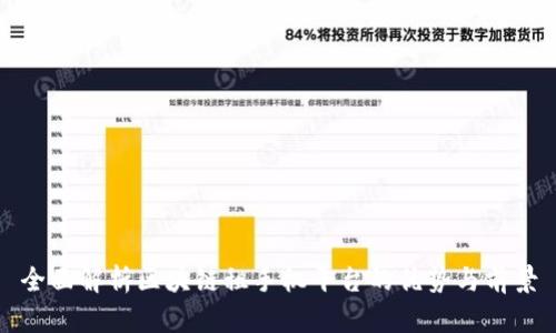 全面解析区块链租手机平台的优势与前景