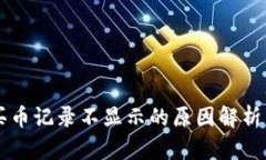 TPWallet买币记录不显示的原