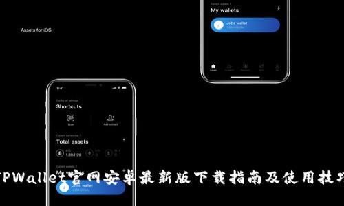 TPWallet官网安卓最新版下载指南及使用技巧