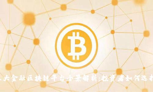 2023年三大金融区块链平台全景解析：投资者如何选择理想项目