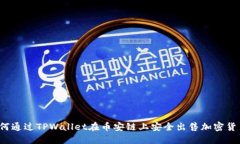如何通过TPWallet在币安链上