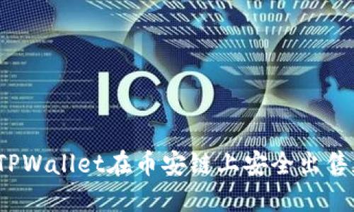 如何通过TPWallet在币安链上安全出售加密货币？