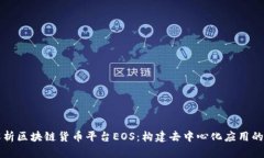 全面解析区块链货币平台