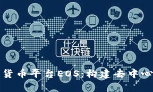 全面解析区块链货币平台EOS：构建去中心化应用的新方式