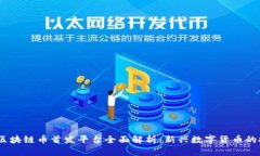 2023年区块链币首发平台全