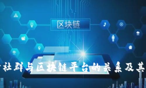 深入探讨社群与区块链平台的关系及其应用前景