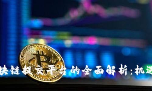 印度区块链提交平台的全面解析：机遇与挑战