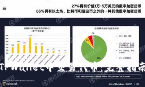 如何在TPWallet中交易代币：完整指南与技巧