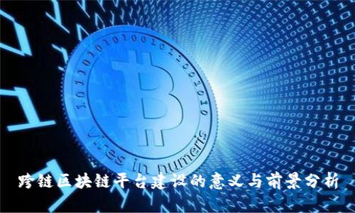 跨链区块链平台建设的意义与前景分析