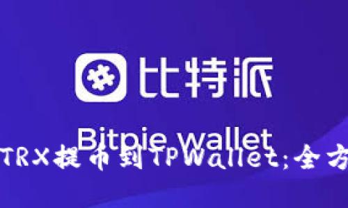 如何将TRX提币到TPWallet：全方位指南