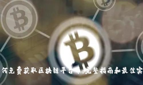 如何免费获取区块链平台币：完整指南和最佳实践