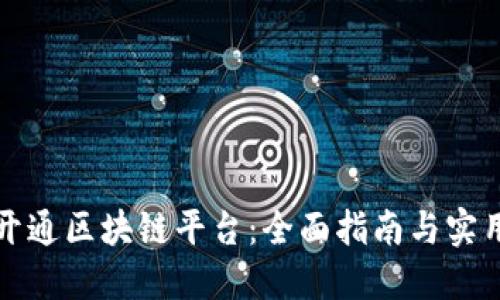 如何开通区块链平台：全面指南与实用技巧