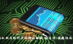 tpwallet私钥与银行卡的对比解析：安全性、便捷性