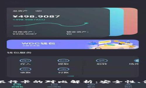 tpwallet私钥与银行卡的对比解析：安全性、便捷性及使用场景