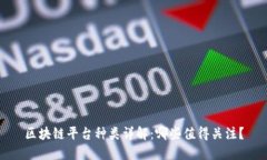 区块链平台种类详解：哪