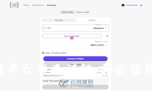 区块链平台种类详解：哪些值得关注？