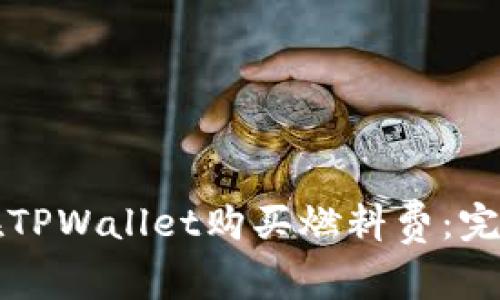 如何在TPWallet购买燃料费：完整指南