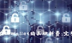 如何在TPWallet购买燃料费：完整指南