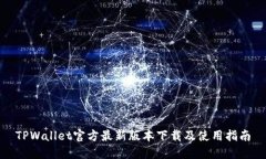 TPWallet官方最新版本下载及