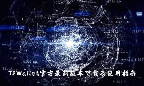 TPWallet官方最新版本下载及使用指南