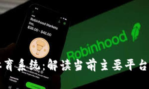 区块链体育系统：解读当前主要平台及其特点