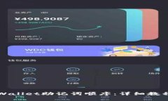如何正确填写TPWallet助记词